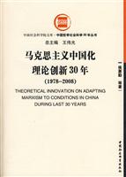 1978-2008-马克思主义中国化理论创新30年