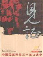 见证-中国改革开放三十年口述史