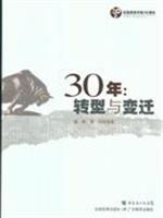 30年:转型与变迁