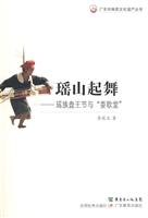 瑶山起舞-瑶族盘王节与耍歌堂