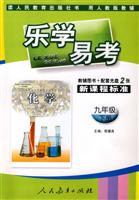 化学(九年级下册)(用人教版教辅)-乐学易学-新课程标准(教辅图书+配套光盘2张)/0802