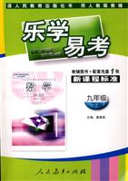 数学(九年级下册)(用人教版教辅)-乐学易学-新课程标准(教辅图书+配套光盘1张)/0802