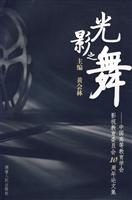 光影之舞-中国高等教育学会影视教育委员会10周年论文集