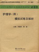 护理学(师)模拟试卷及解析-2009年度卫生专业技术资格考试试卷袋