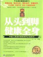 从头到脚健康全身-不生病的健康智慧VI