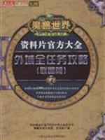 联盟篇-魔兽世界燃烧的远征资料片官方大全外域全任务攻略(本手册随DVD光盘赠送)