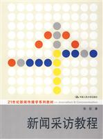 (21世纪新闻)新闻采访教程