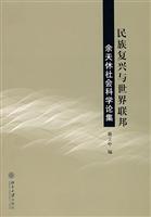 民族复兴与世界联邦:余天休社会科学论集