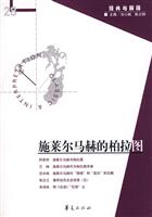 经典与解释28-施莱尔马赫的柏拉图