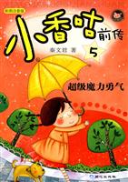 小香咕前传5:超级魔力勇气(彩图注音版)