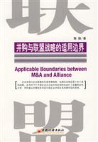 并购与联盟战略的适用边界