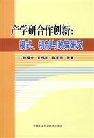 产学研合作创新:模式.机制与政策研究