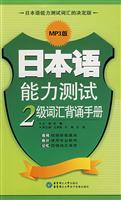 日本语能力测试2级词汇背诵手册-(含MP3光盘)