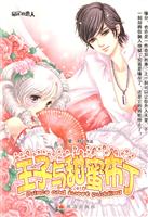 <em>少女的芭乐王子</em>/风影慕好 著 著/珠海出版社