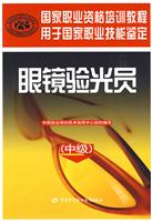 眼镜验光员-(中级)