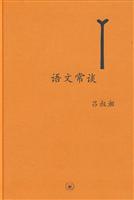 语文常谈