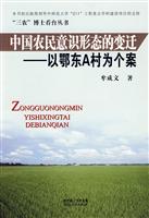 中国农民意识形态的变迁-以鄂东A村为个案