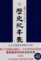 中朝日越四国历史纪年表(珍藏版)