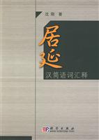 居延汉简语词汇释