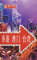香港 澳门 台湾-走遍中国