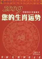 2009-您的生肖运势-中国传统文化新解读