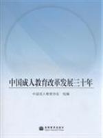 中国成人教育改革发展三十年