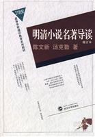 明清小说名著导读-(修订本)