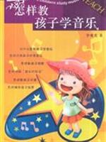 怎样教孩子学音乐