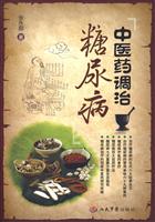 中医药调治糖尿病
