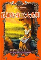 假如给我三天光明-青少年成长经典