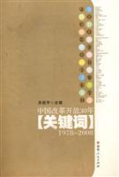 1878-2008-中国改革开放30年关键词