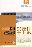 举罕集-火神派临证经验撷录