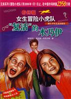 复活的木乃伊-女生冒险小虎队(奇幻版)