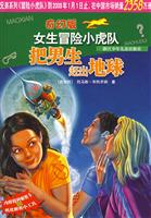把男生赶出地球-女生冒险小虎队(奇幻版)
