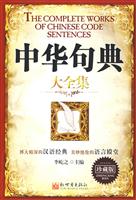 中华句典大全集