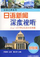 日语新闻深度视听 经济政治篇 (赠光碟)