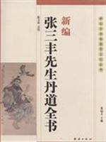 新编张三丰先生丹道全书