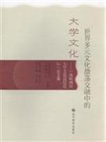 世界多元文化激荡交融中的大学文化-海峡两岸大学文化高层论坛论文集