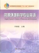 资源环境科学专业英语
