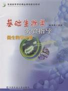 微生物学分册-基础生物学实验指导