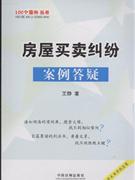 房屋买卖纠纷案例答疑