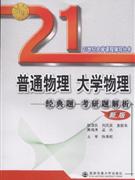 普通物理 大学物理经典题 考研题解析(新版)