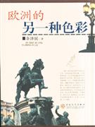 欧洲的另一种色彩(2008/1)