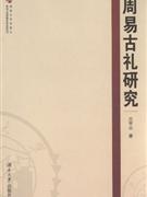 周易古礼研究(2008/6)