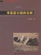 李星星论藏彝走廊 藏彝走廊研究丛书(2008/6)