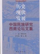 历史.现状.发展 中国民族研究西南论坛文集(2008/1)