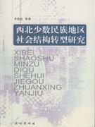 西北少数民族地区社会结构转型研究(2008/1)