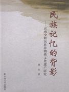 民族记忆的背影 云南少数民族非物质文化遗产研究(2007/10)