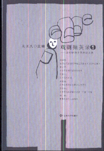 戏剧撷英录1 戏剧学硕士优秀论文集(2007/10)