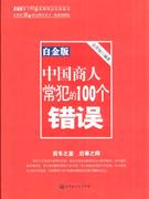 中国商人常犯的100个错误-(白金版)